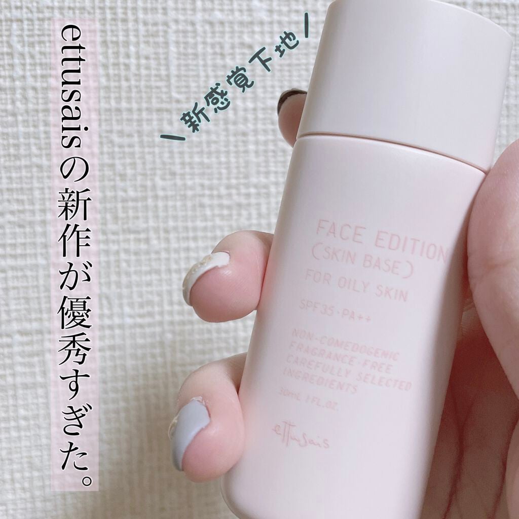 エテュセ フェイスエディション(スキンベース)フォーオイリースキン/ettusais/化粧下地を使ったクチコミ(1枚目)