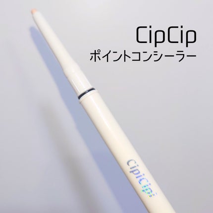 シピシピ ポイントコンシーラー/CipiCipi/ペンシルコンシーラーを使ったクチコミ(1枚目)