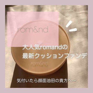 ⌇rom&nd ベターザンマットクッション
natural21⌇
1,760円で購入/Qoo10

今回は大人気ブランドrom&ndから出た最新クッションファンデのご紹介です！

''マスクにつかない'