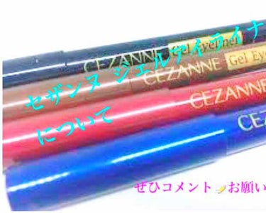 今回はセザンヌ ジェルアイライナーについてです。

口コミで良いと書いてあったんですが私が使ってみるとうまくまぶたに色が付かなくてとてもつかいにくかったんです。😭

私の使い方が悪いん👎でしょうか？

