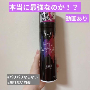 動いても崩れない前髪💁✂


いつも使っていた緑のケープを使い切ったので、新しいケープ FOR ACTIVEを買ってみました！

私は無香料タイプが好きです、、


とりあえず20cmくらい離して、前髪