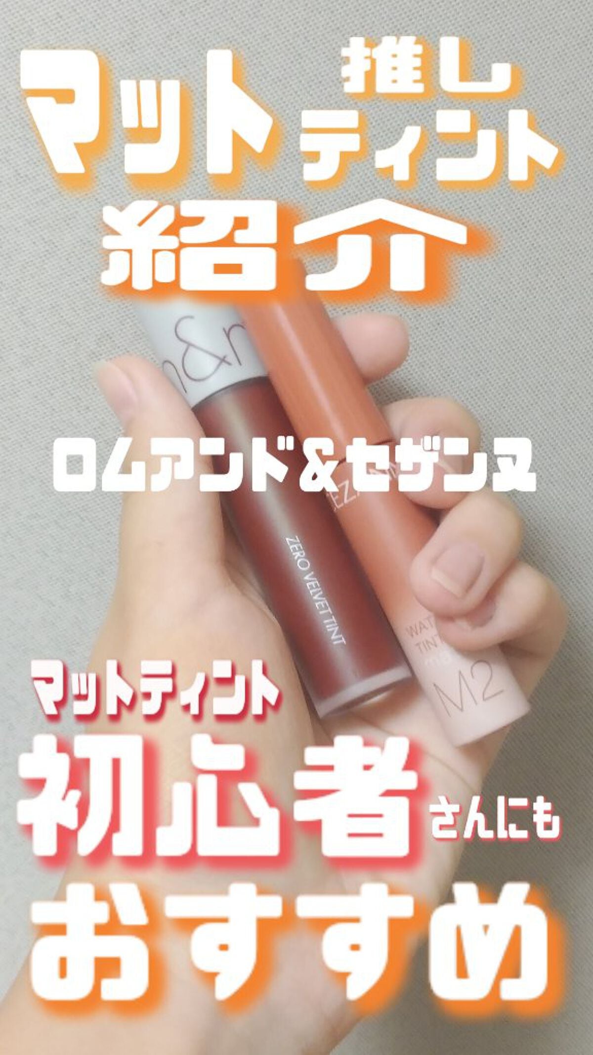 ゼロベルベットティント/rom&nd/リップティントを使ったクチコミ(1枚目)