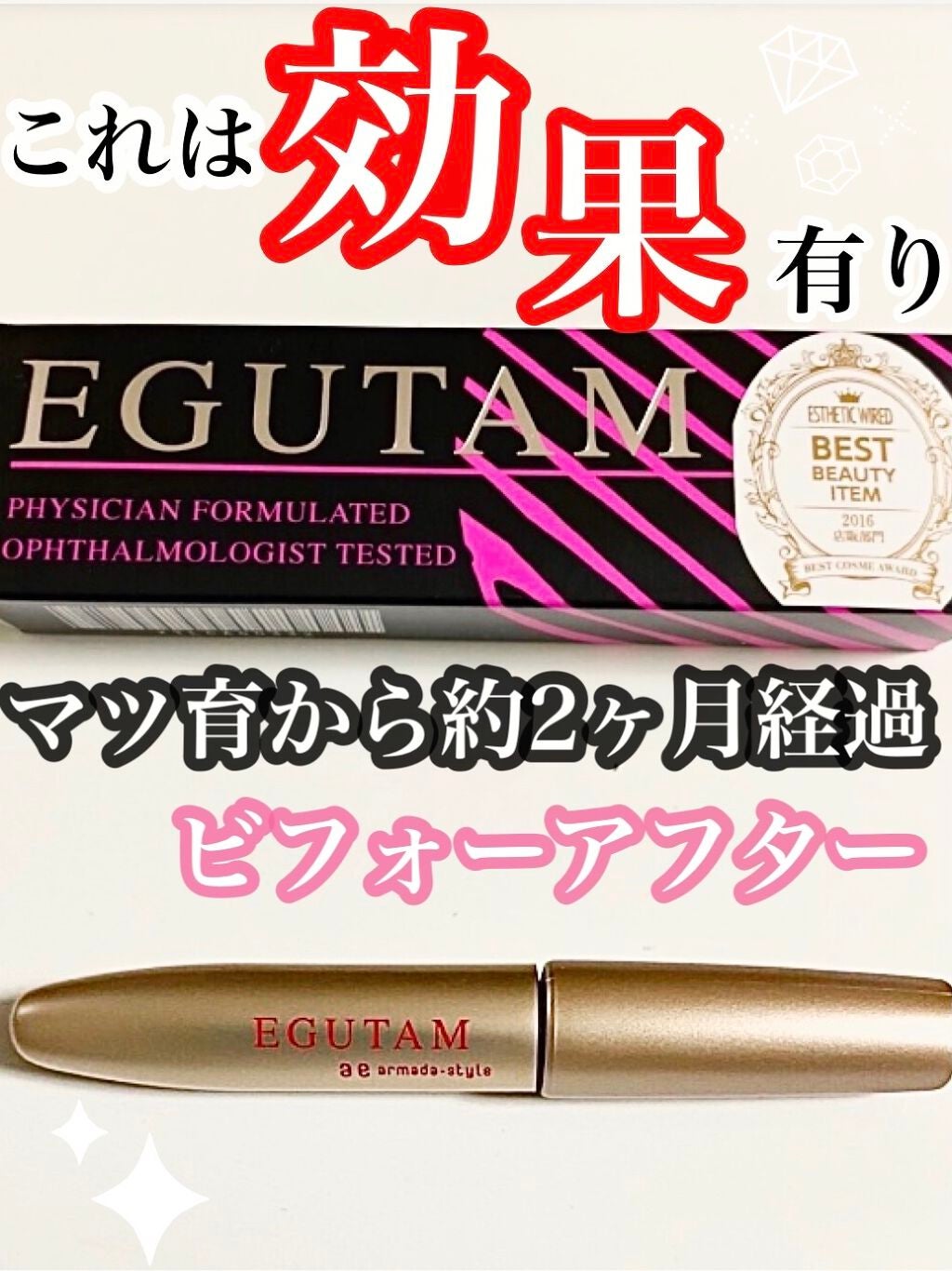 エグータム/アルマダスタイル/まつげ美容液を使ったクチコミ(1枚目)