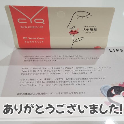 キューピッドリップ/CYQ/口紅を使ったクチコミ(10枚目)