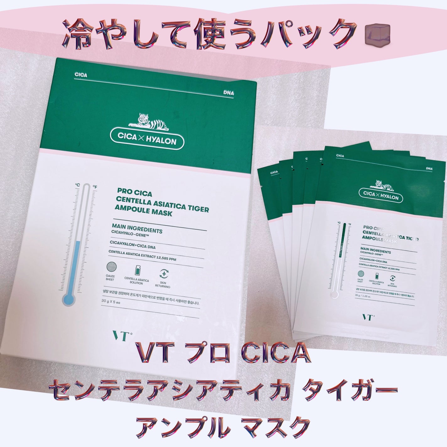 プロシカ センテラアジアチカ タイガーアンプルマスク/VT/シートマスク・パックを使ったクチコミ(1枚目)