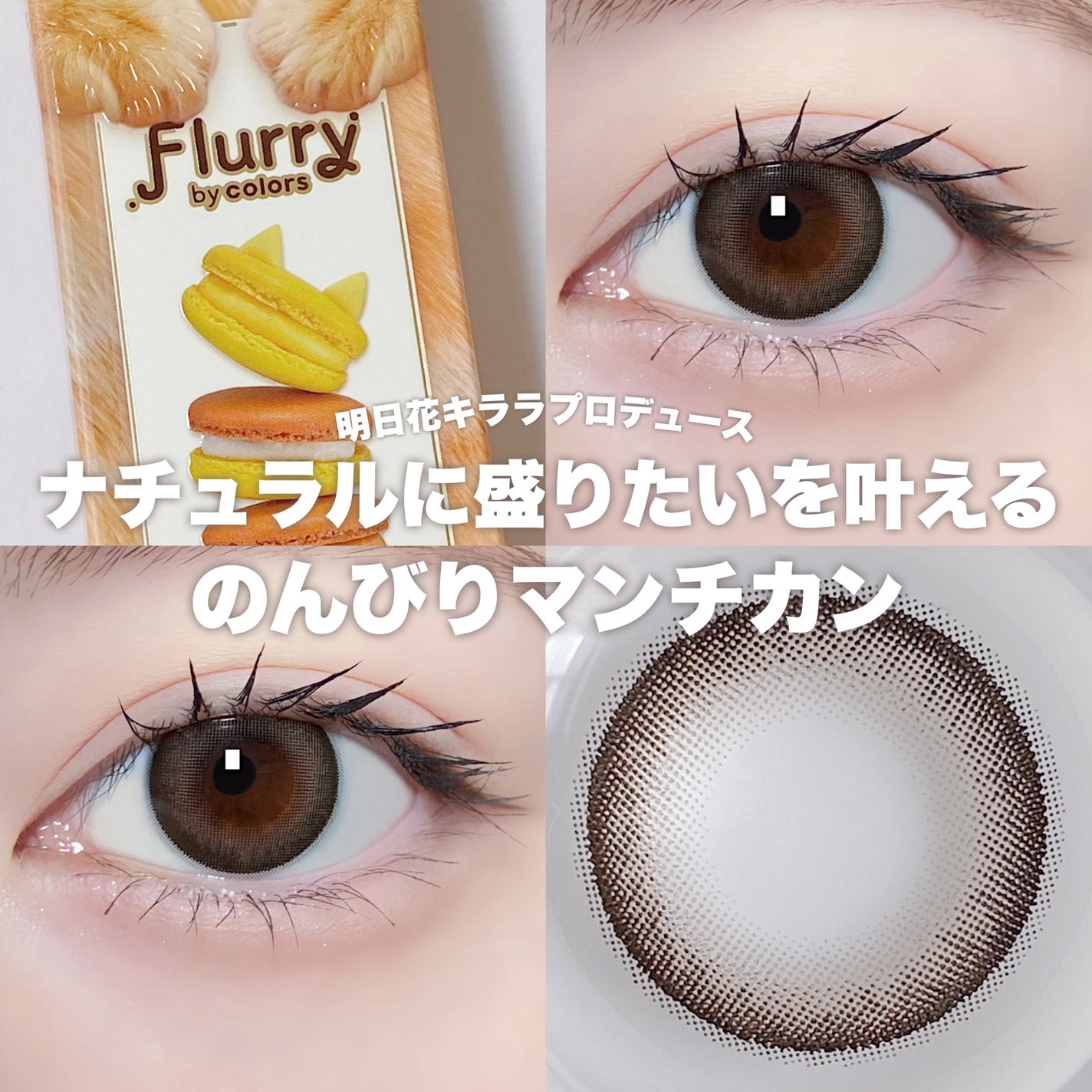 Flurry by colors 1day/Flurry by colors/ワンデー(1DAY)カラコンを使ったクチコミ(1枚目)