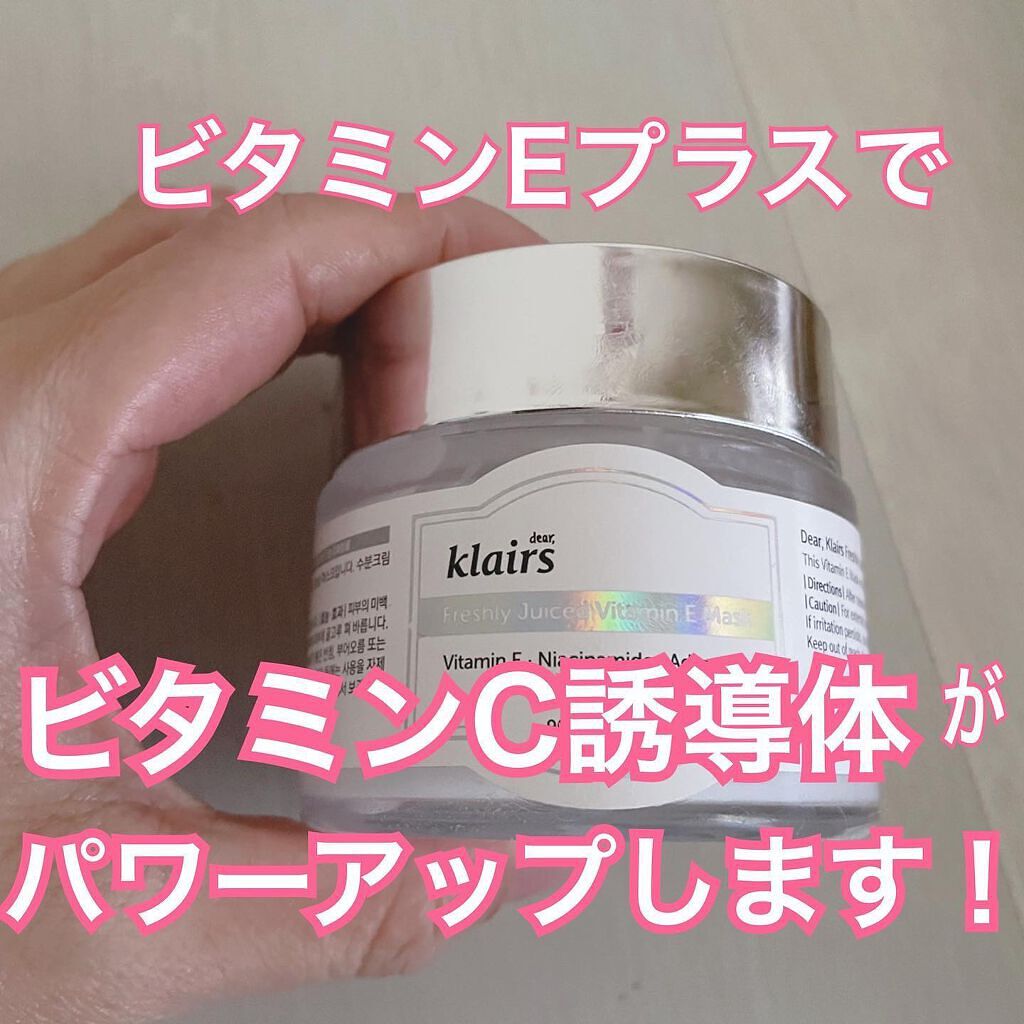 フレッシュリージュースドビタミンEマスク(90g)/Klairs/フェイスクリームを使ったクチコミ(1枚目)
