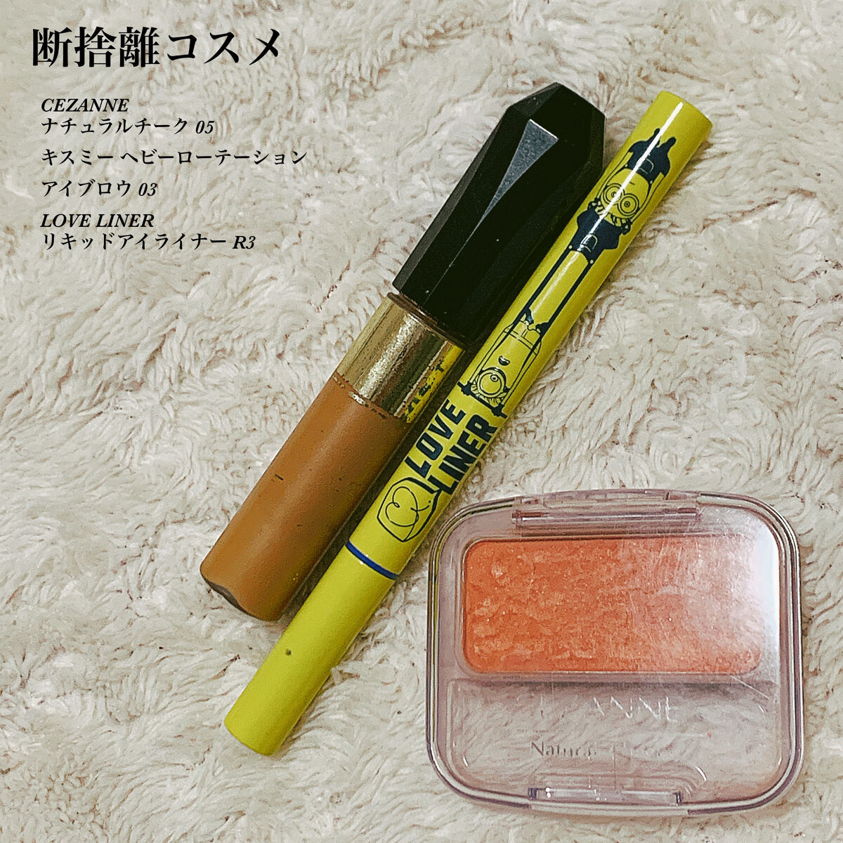 
またまた断捨離しました😵

眉マスカラは
劣化のせいかダマになりやすくなったので
一年以上使ってると思うのでサヨナラ👋🏻
眉マスカラは垢抜けに必須だと思ってます。
使ったり使ってなかった時期あって
久しぶりに眉マスカラ使ったら
旦那