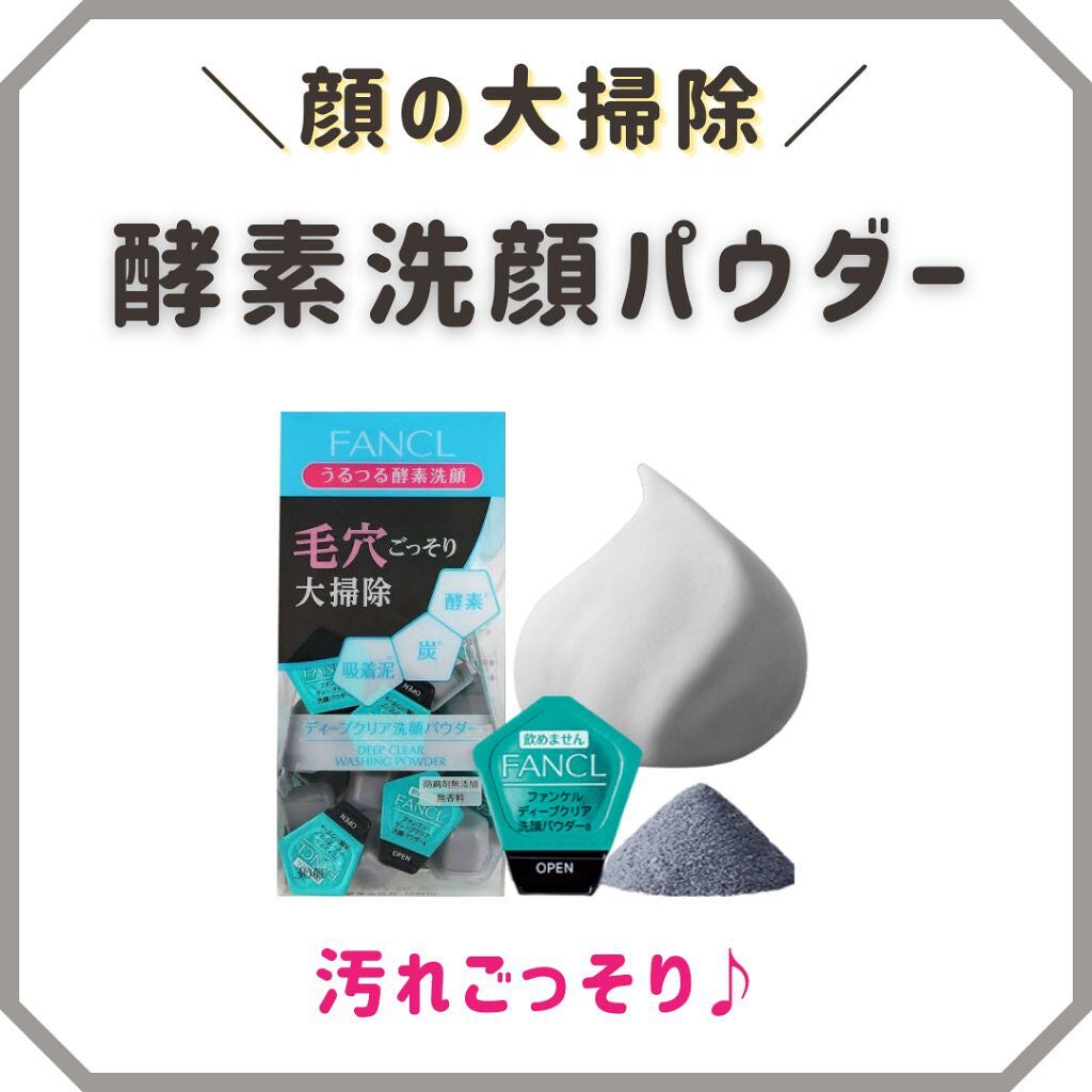 ディープクリア洗顔パウダー/ファンケル/洗顔パウダーを使ったクチコミ(1枚目)