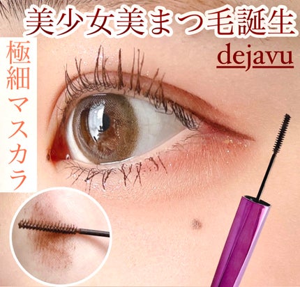 「塗るつけまつげ」自まつげ際立てタイプ/デジャヴュ/マスカラを使ったクチコミ(1枚目)