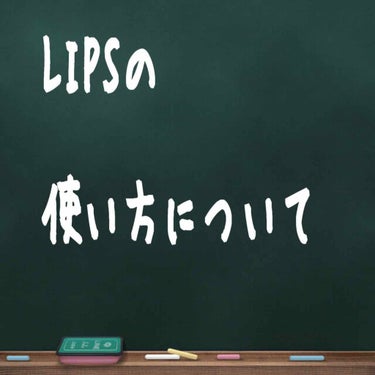 そばさん on LIPS 「皆さん思ってる人も多いと思うんですけど、最近投稿の質が悪すぎる..」（1枚目）