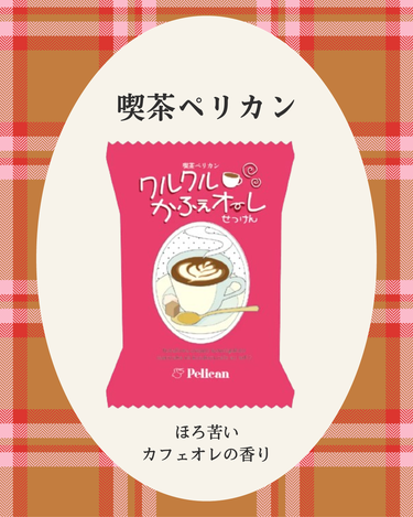 喫茶ペリカン クルクルかふぇオーレ/ペリカン石鹸/ボディ石鹸を使ったクチコミ（1枚目）