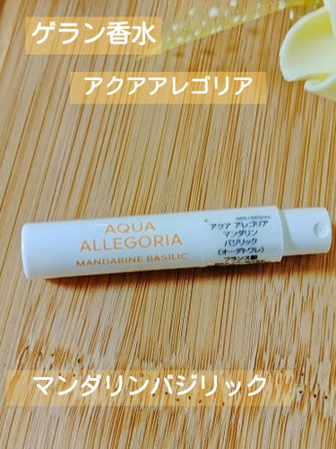 アクア アレゴリア マンダリン バジリック/GUERLAIN/香水(レディース)を使ったクチコミ（1枚目）