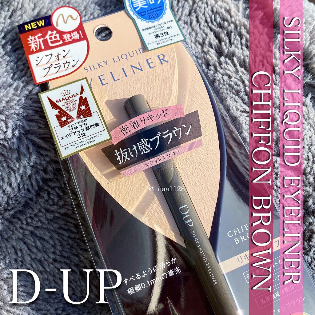シルキーリキッドアイライナーWP/D-UP/リキッドアイライナーを使ったクチコミ(1枚目)