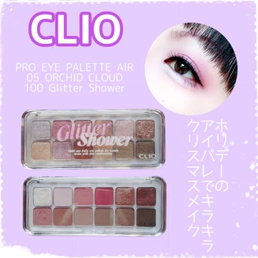 プロ アイ パレット エアー/CLIO/アイシャドウパレットを使ったクチコミ（1枚目）