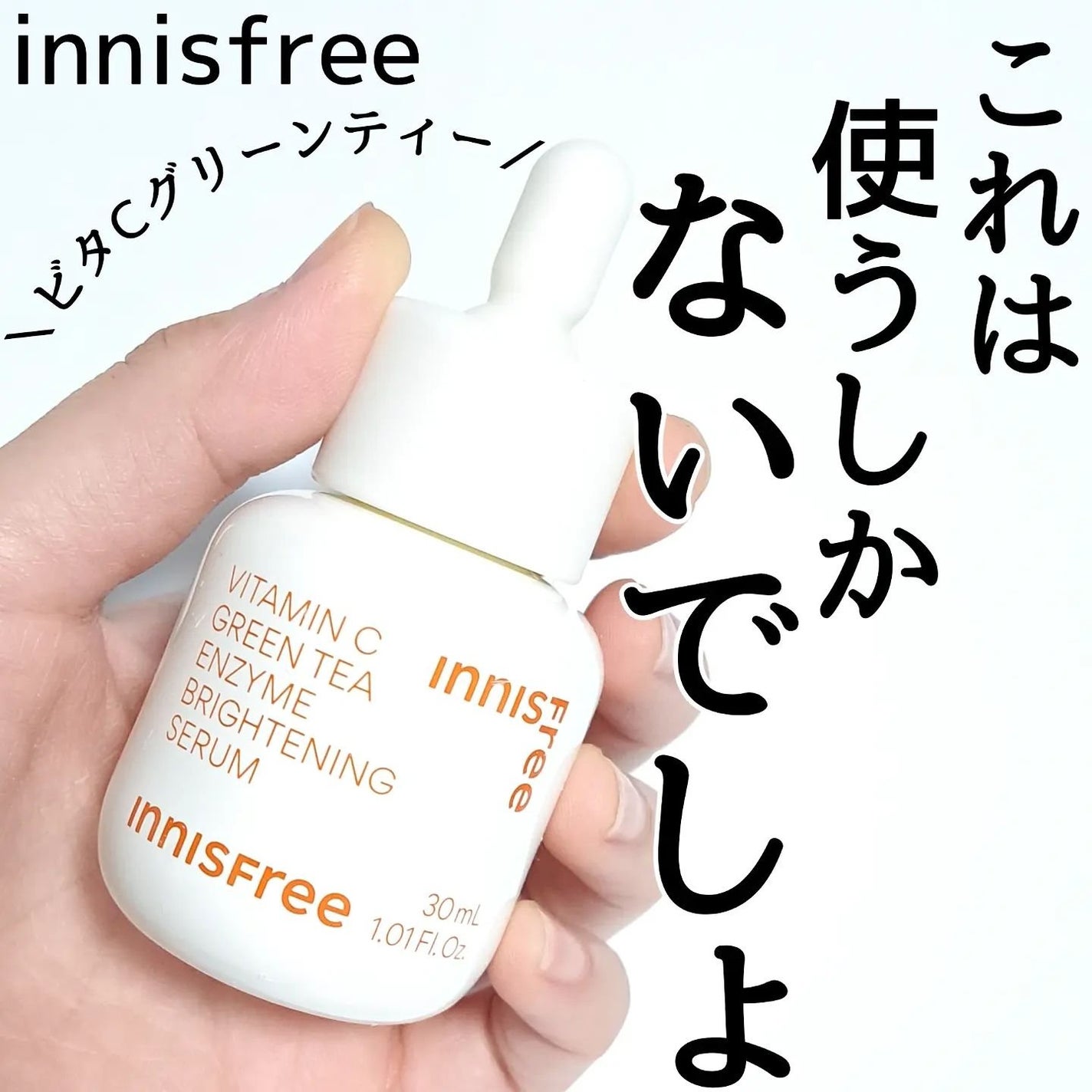 ビタC グリーンティーエンザイム ブライト セラム/innisfree/美容液を使ったクチコミ(1枚目)