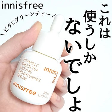 ビタC　グリーンティーエンザイム　ブライト　セラム/innisfree/美容液を使ったクチコミ（1枚目）