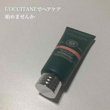 ファイブハーブス リペアリングヘアミルクセラム/L'OCCITANE/ヘアミルクを使ったクチコミ（1枚目）