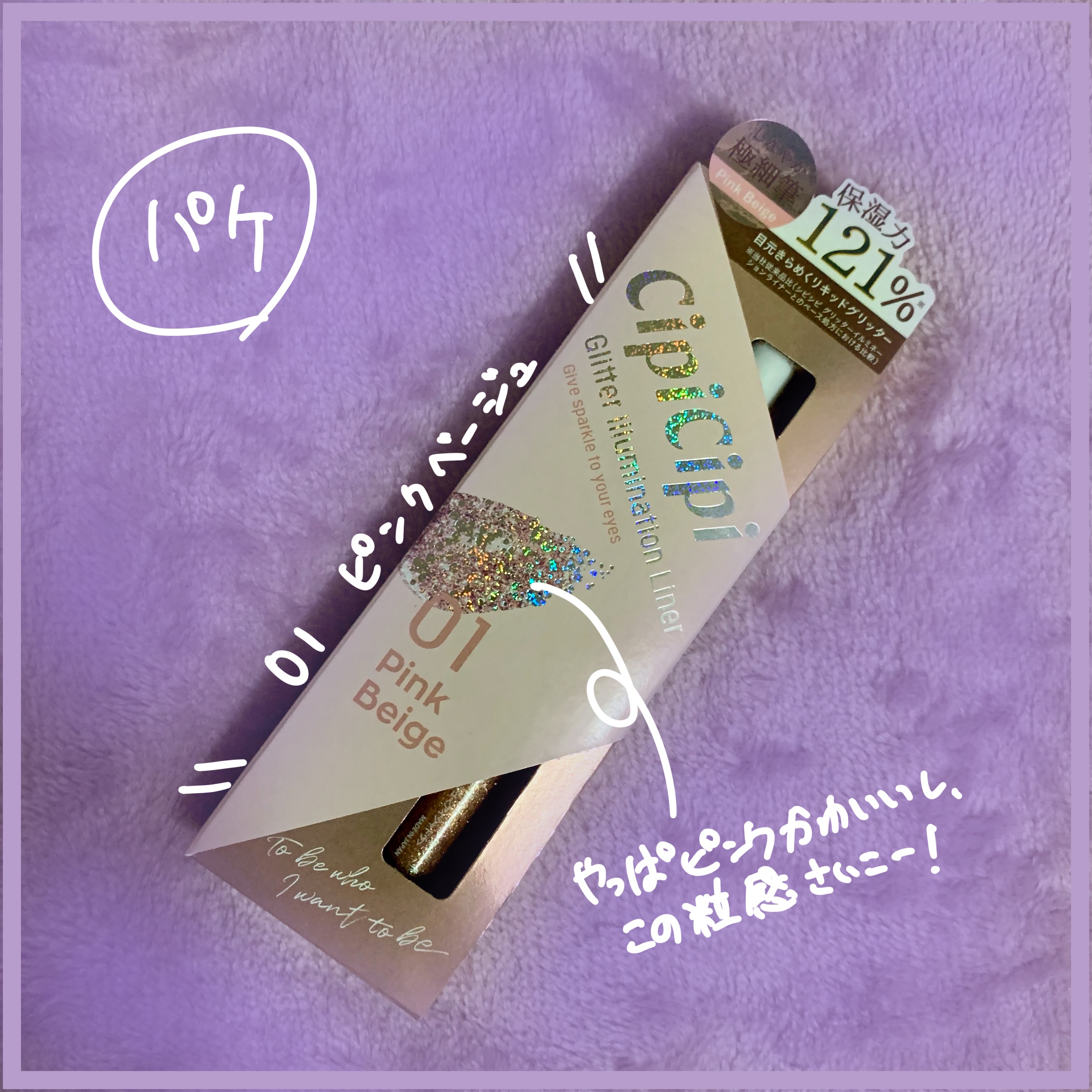 グリッター イルミネーションライナー R 01 ピンクベージュ/CipiCipi/リキッドアイライナーを使ったクチコミ（3枚目）