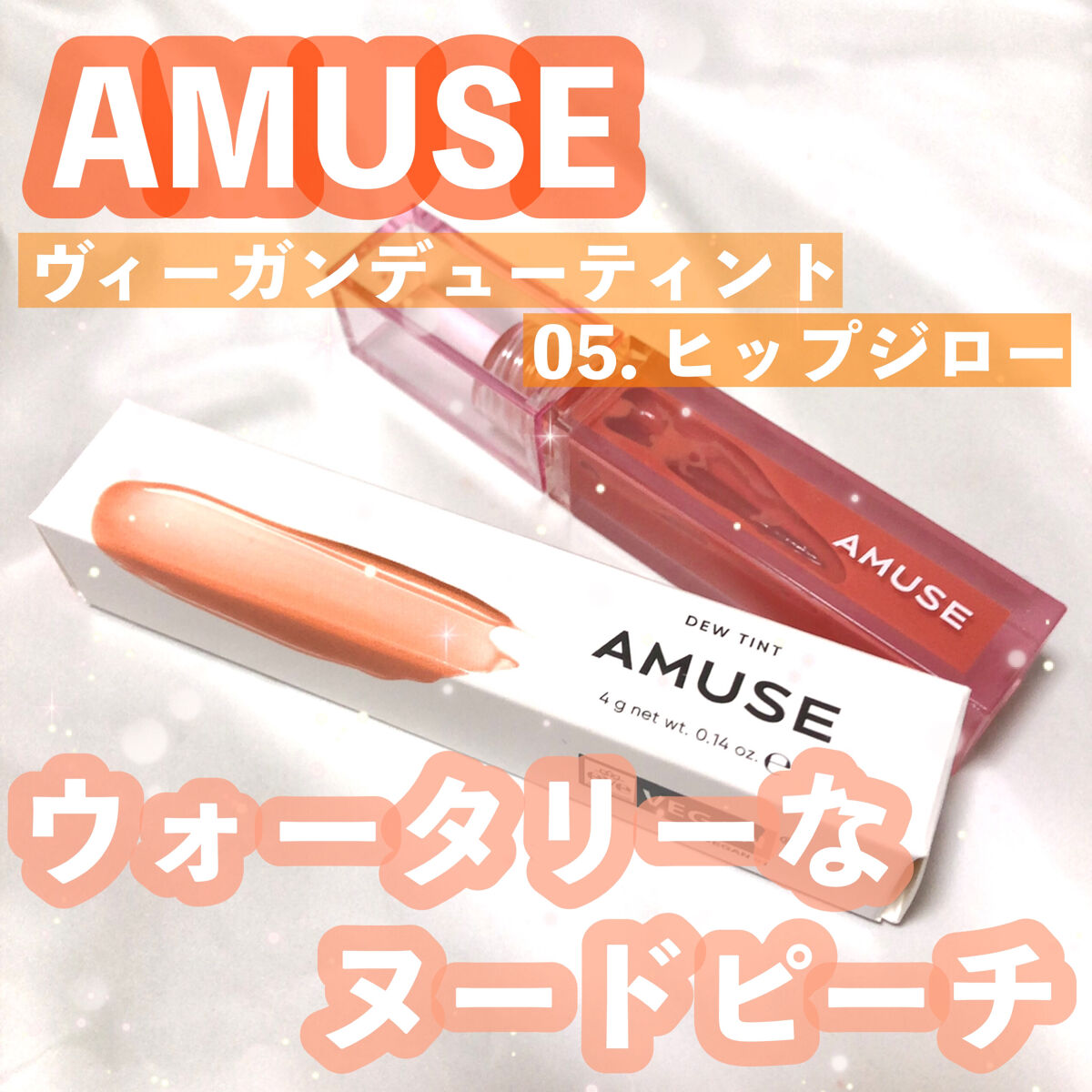デューティント 【旧】05 ヒップジロー/AMUSE/リップティントを使ったクチコミ（1枚目）