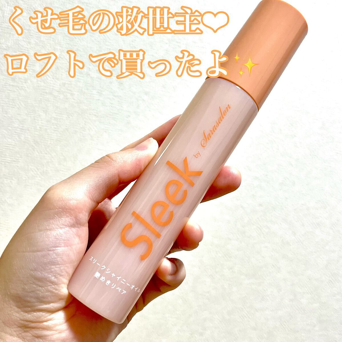 スリークbyサラサロン シャイニーオイル/スリーク by サラサロン/ヘアオイルを使ったクチコミ（1枚目）