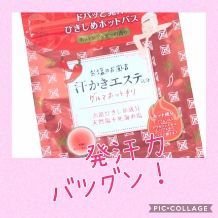 汗かきエステ気分 ゲルマホットチリ ホットジンジャーの香り/マックス/無機塩系入浴剤を使ったクチコミ(1枚目)