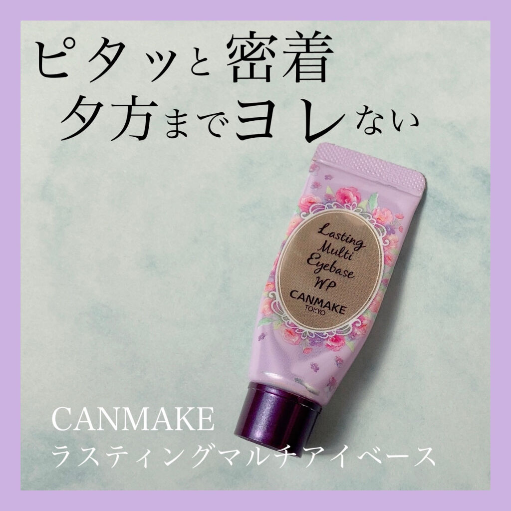 ラスティングマルチアイベース WP/キャンメイク/アイシャドウベースを使ったクチコミ（1枚目）