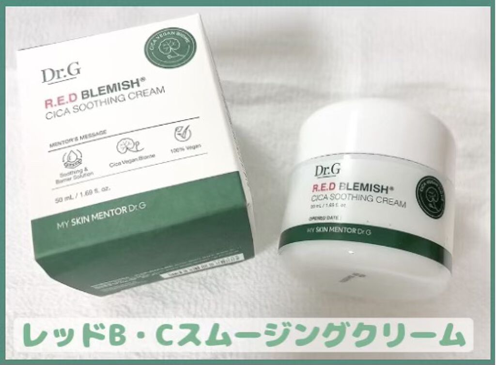 レッドB・Cスムージングクリーム/Dr.G/フェイスクリームを使ったクチコミ（2枚目）