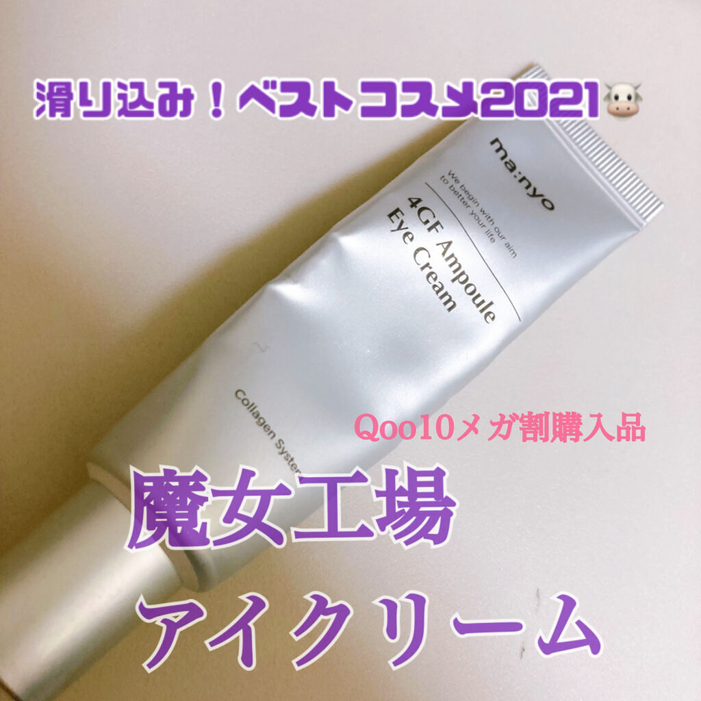 #MANYOFACTORY
#アイクリーム
#魔女工場

今年のナンバーワンベスコスはこれかもしれない！っていうくらいもっと早く出会いたかったコスメ！！！！！！

目元の肌げき弱い私の救世主。

次のメガ割りで絶対追加で買うの決定


 #