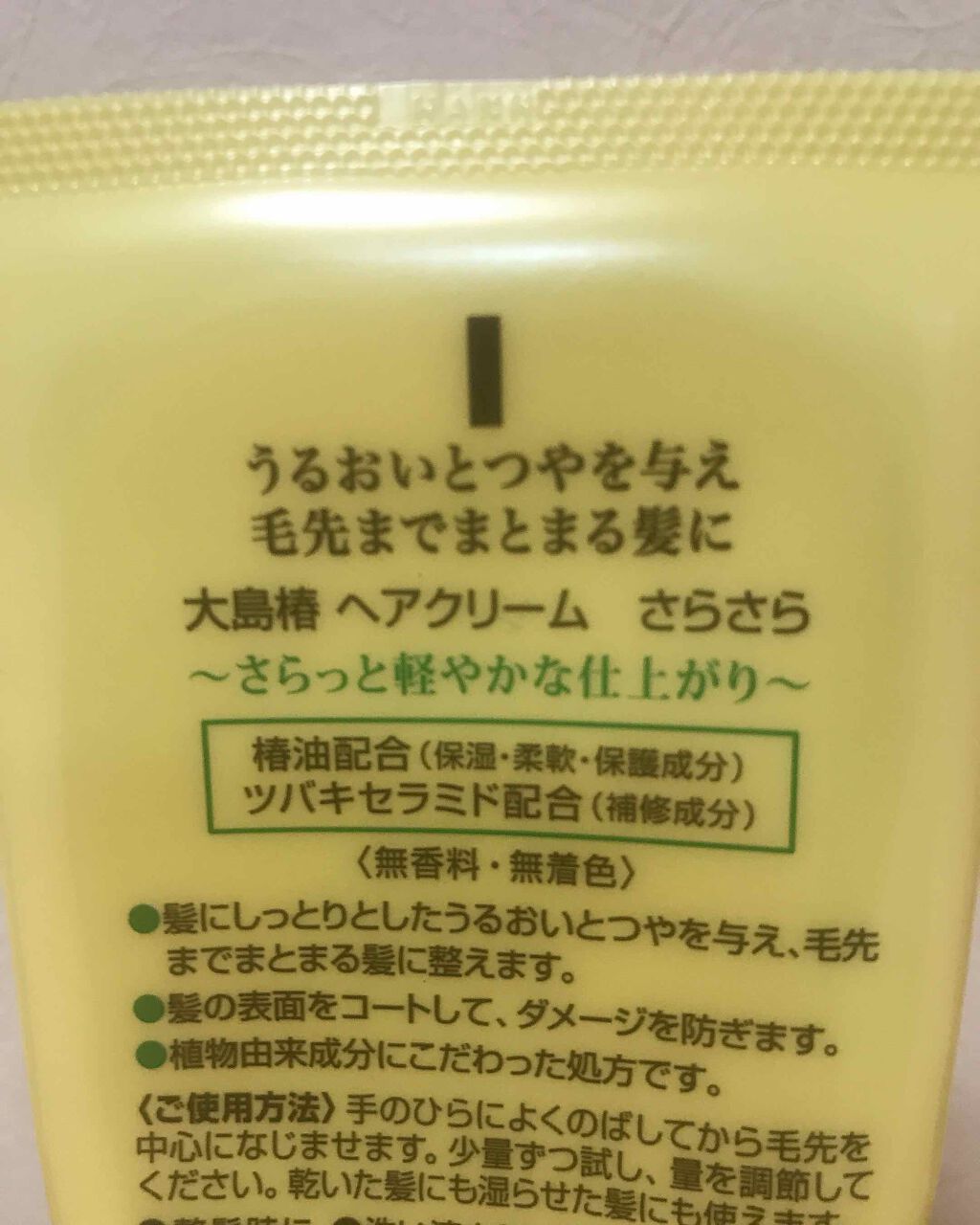 ヘアクリーム さらさら/大島椿/ヘアワックス・クリームを使ったクチコミ（2枚目）