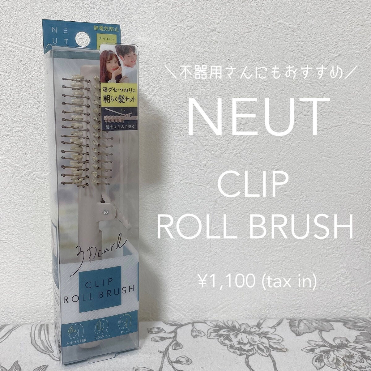 もい on LIPS 「NEUTクリップロールブラシ税込1100円不器用さんでも簡単に..」(1枚目)