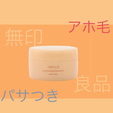 ヘアパック/無印良品/洗い流すヘアトリートメントを使ったクチコミ（1枚目）