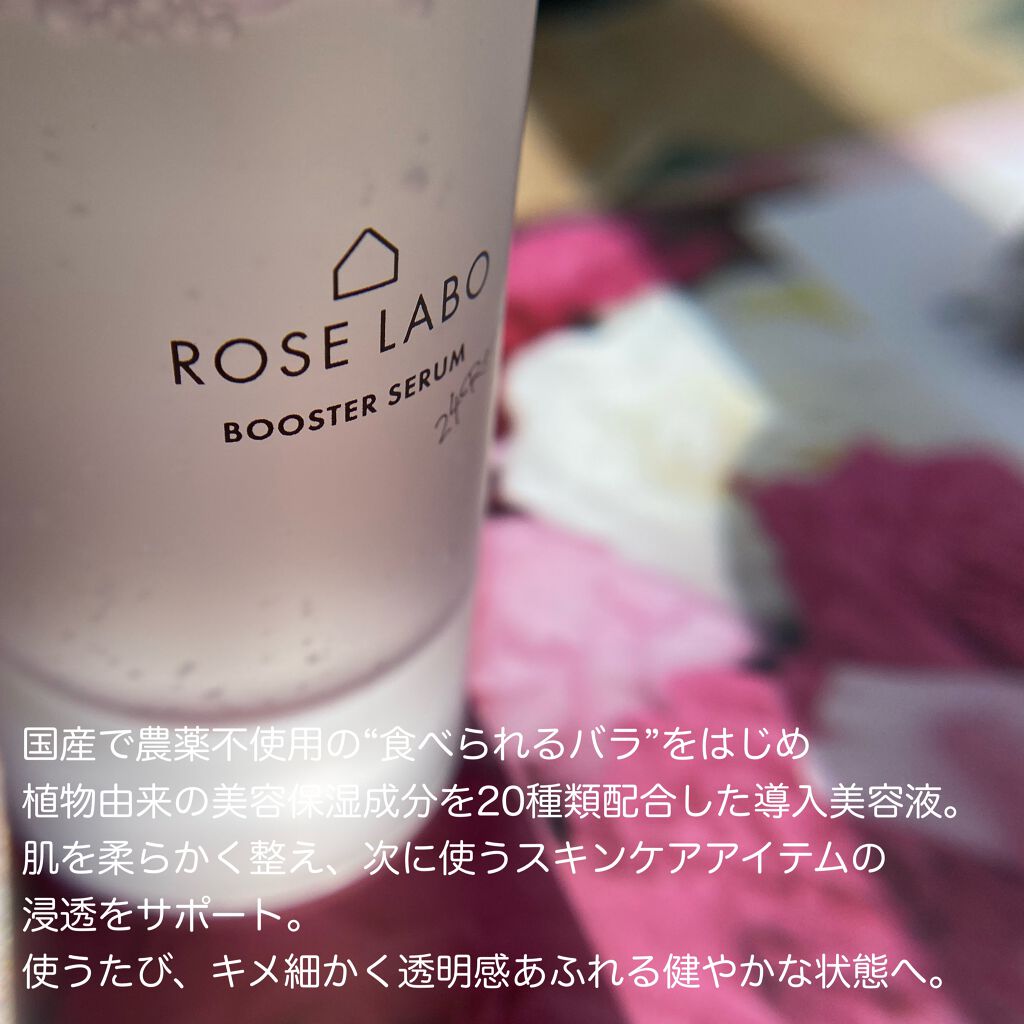 ローズブースターセラム/ROSE LABO/美容液を使ったクチコミ（3枚目）