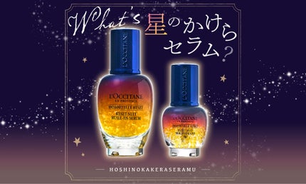 おやすみ時間の新定番。「星のかけらセラム」に頼って、うるおいを仕込んで♡