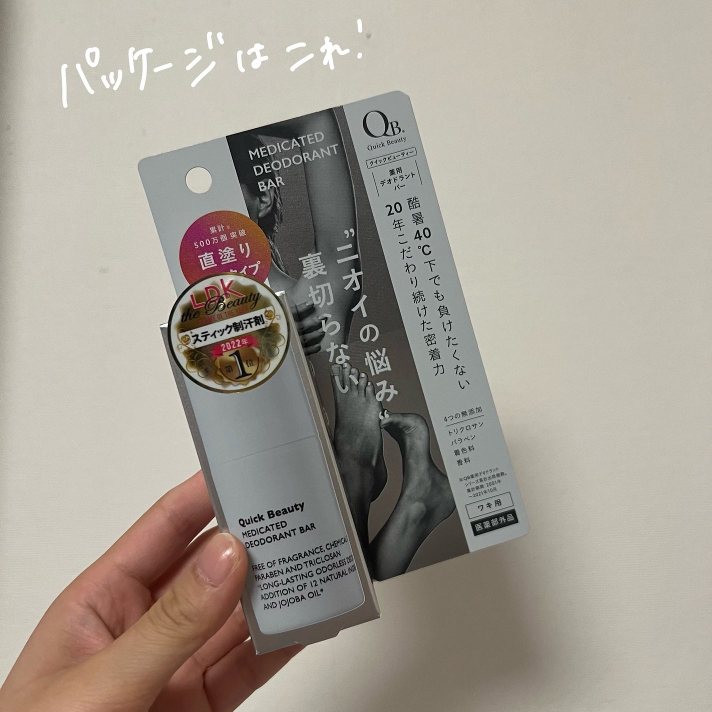 QB 薬用デオドラントバー 40C/クイックビューティー/デオドラント・制汗剤を使ったクチコミ(3枚目)