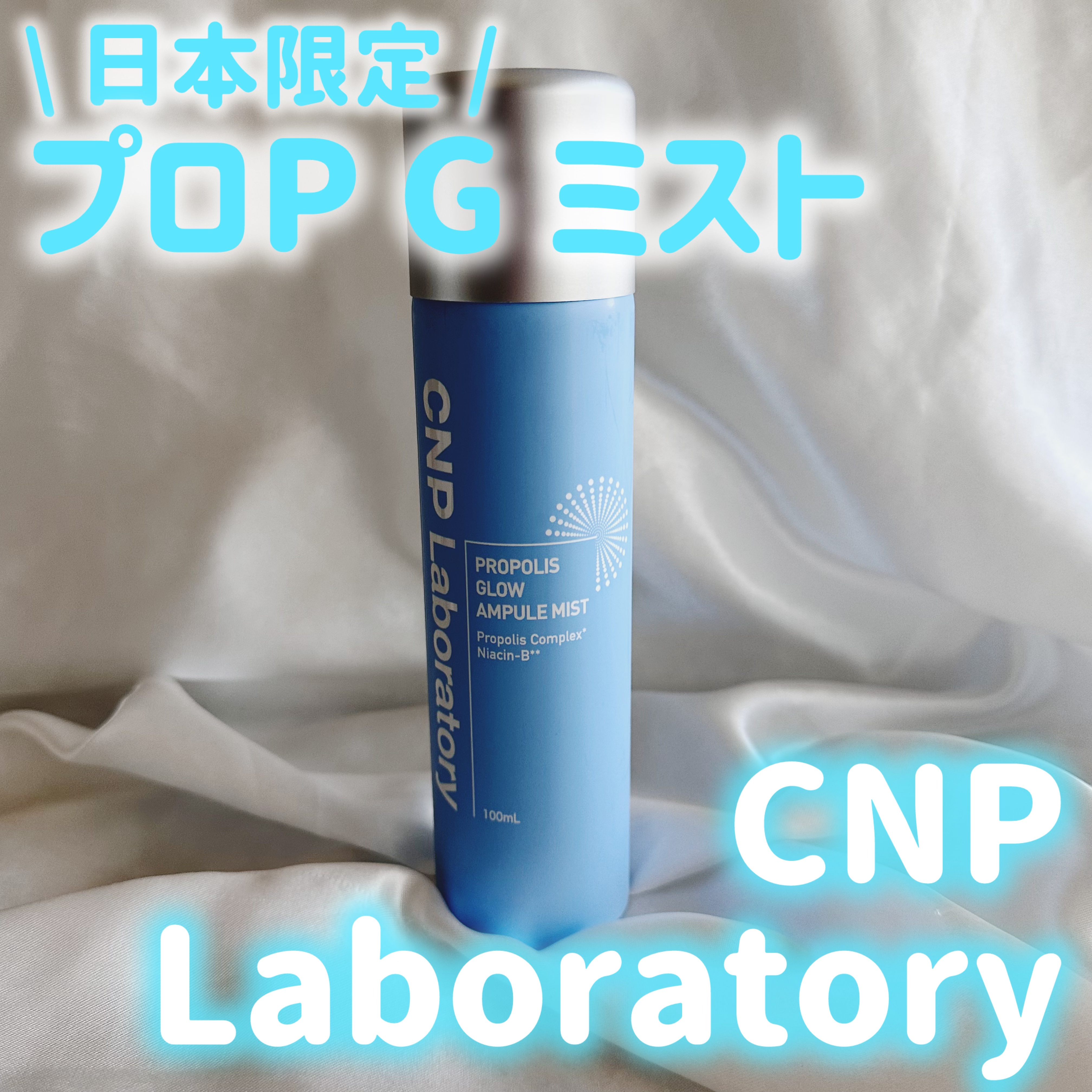 CNP プロ P G ミスト 100mL/CNP Laboratory/ミスト状化粧水を使ったクチコミ（1枚目）