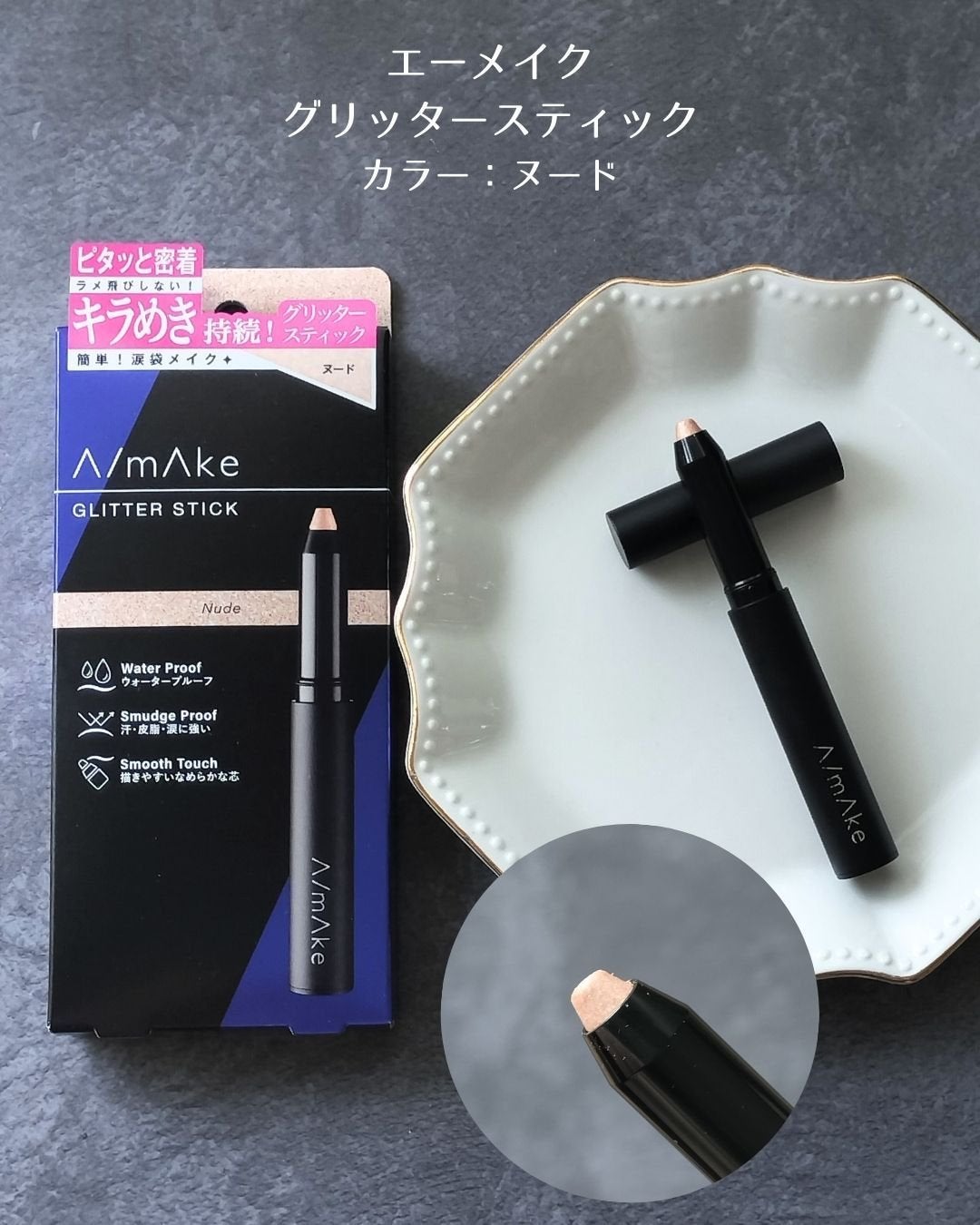エーメイク グリッタースティック/A/mAke/グリッターを使ったクチコミ(3枚目)