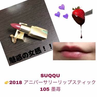 【リップスティック】
今回使ってみたのは、SUQQUの2018アニバーサリーリップスティックの105 墨苺です！
もう、名前からしてどタイプ。色味の感じもどタイプ。。。って感じです笑
つけてみると紫感た