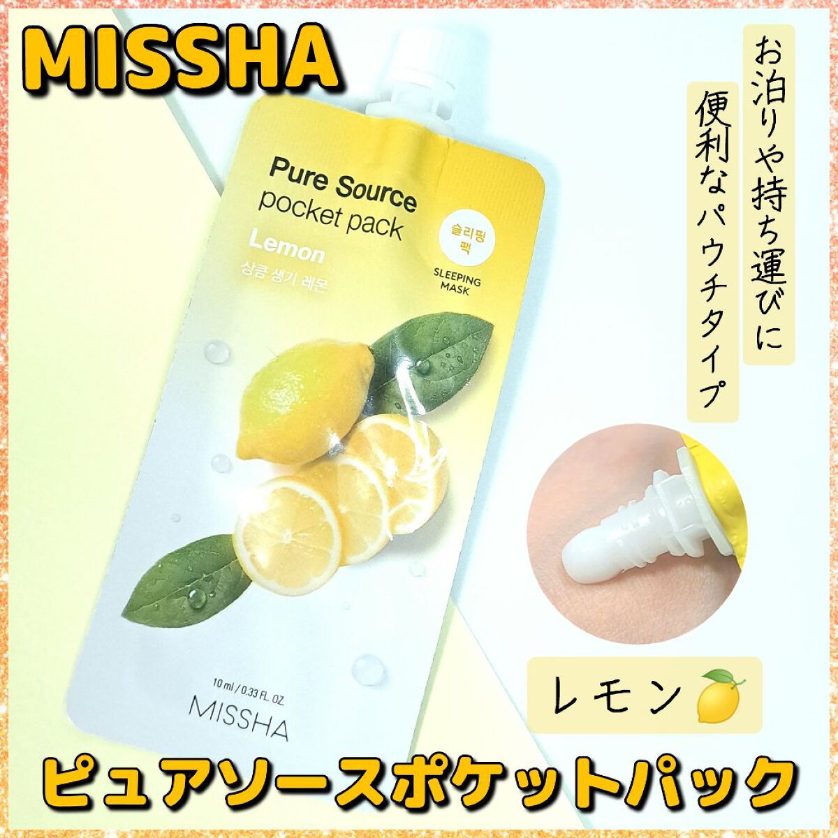 ピュアソース ポケットパック スリーピングマスク レモン/MISSHA/フェイスクリームを使ったクチコミ（1枚目）