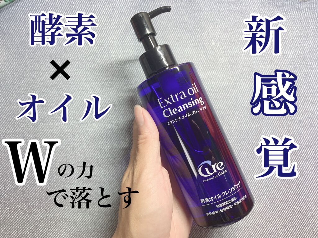 エクストラオイルクレンジング/Cure/オイルクレンジングを使ったクチコミ（1枚目）