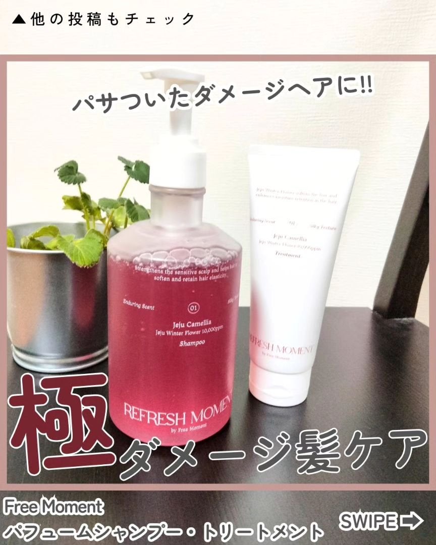 リフレッシュモーメントパフュームシャンプー/トリートメント Jeju Camellia/Free Moment /市販シャンプーを使ったクチコミ(1枚目)