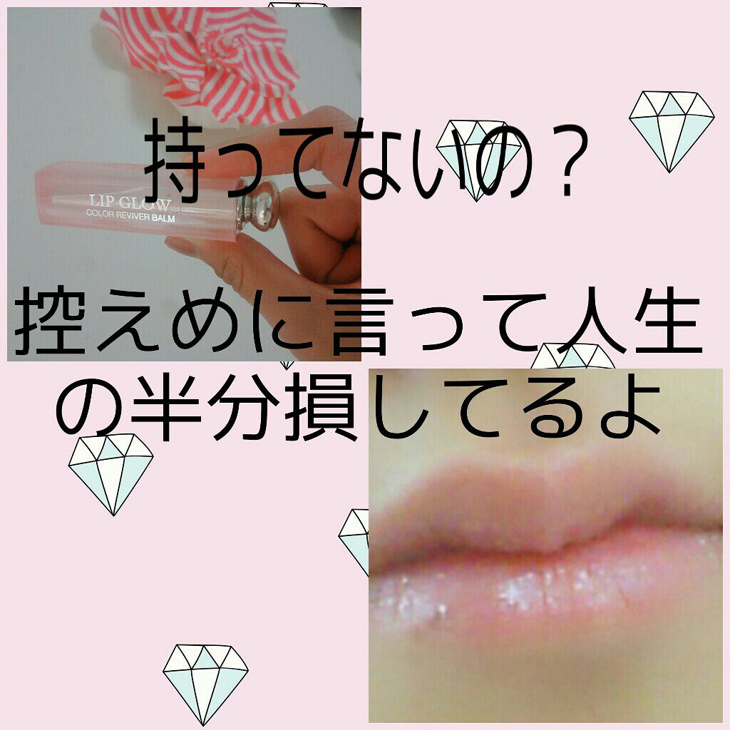 【旧】ディオール アディクト リップ グロウ/Dior/リップケアを使ったクチコミ(1枚目)
