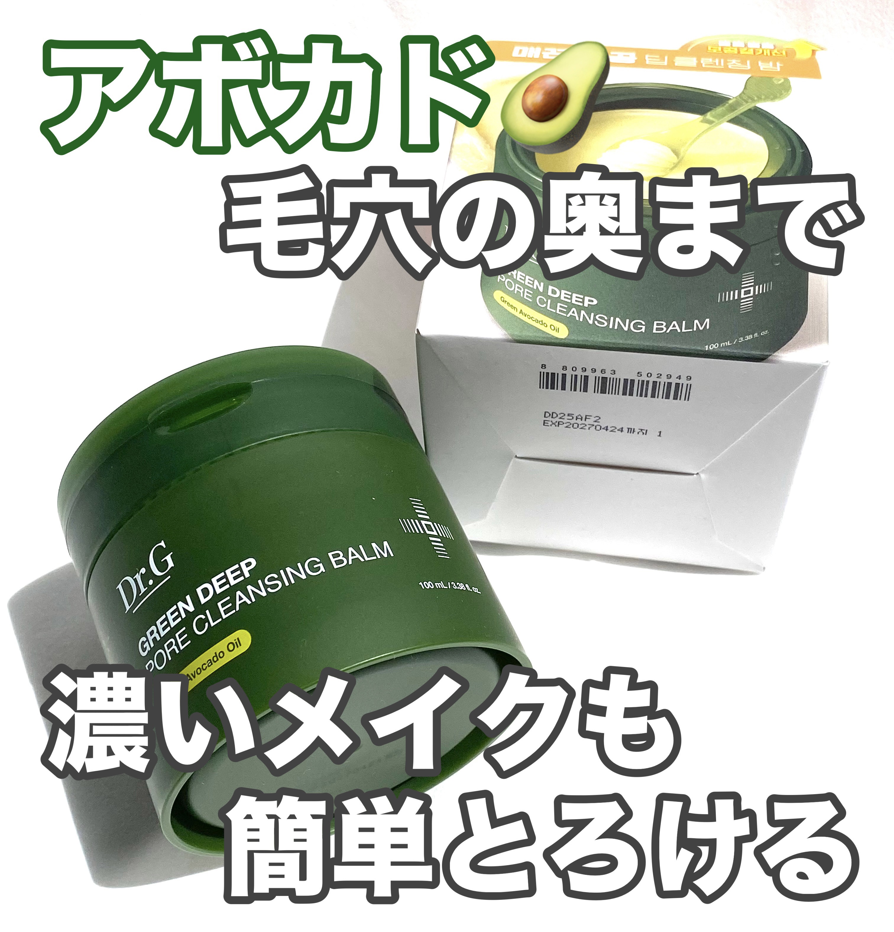 グリーンディープポアクレンジングバーム/Dr.G/クレンジングバームを使ったクチコミ（1枚目）