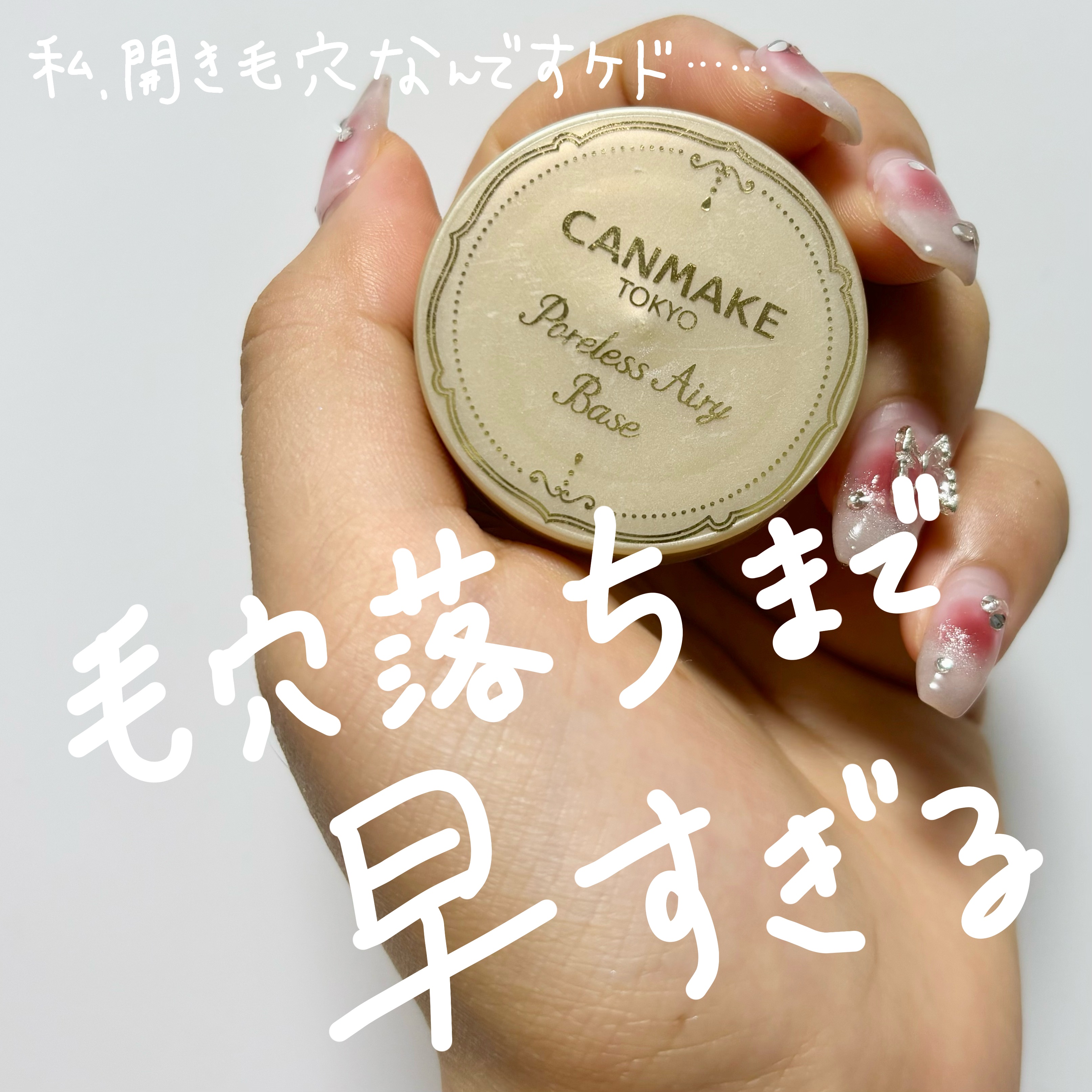 ポアレスエアリーベース/キャンメイク/化粧下地を使ったクチコミ（1枚目）