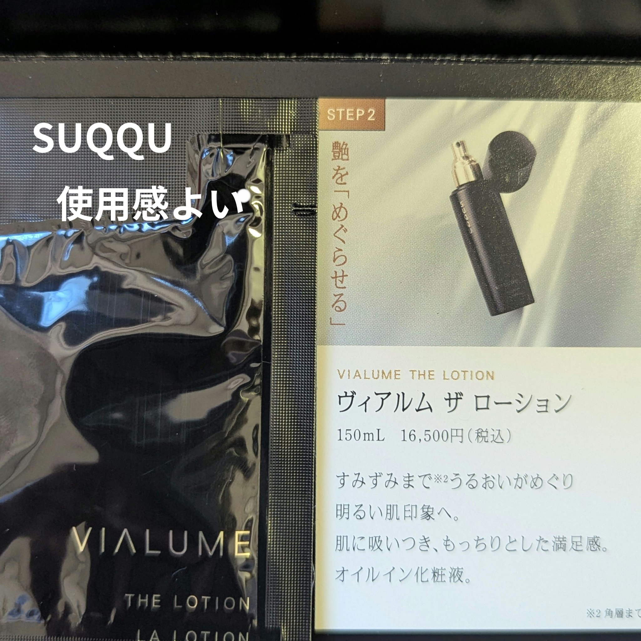 ヴィアルム ザ ローション/SUQQU/化粧水を使ったクチコミ（1枚目）