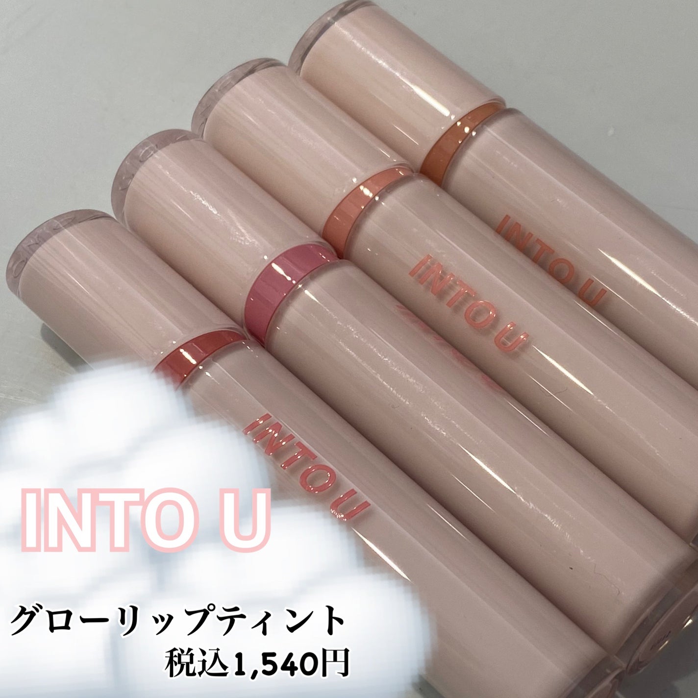 グローリップティント/INTO U/リップティントを使ったクチコミ(1枚目)