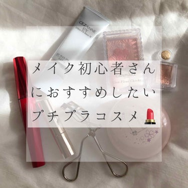 メイク初心者さんにおすすめしたいコスメ💄
メイク始めたい！　でも何買えばいいかわからない、、という人の助けに少しでもなれば嬉しいです😊

メイク初心者さんじゃなくてもおすすめしたいものだらけです！

B