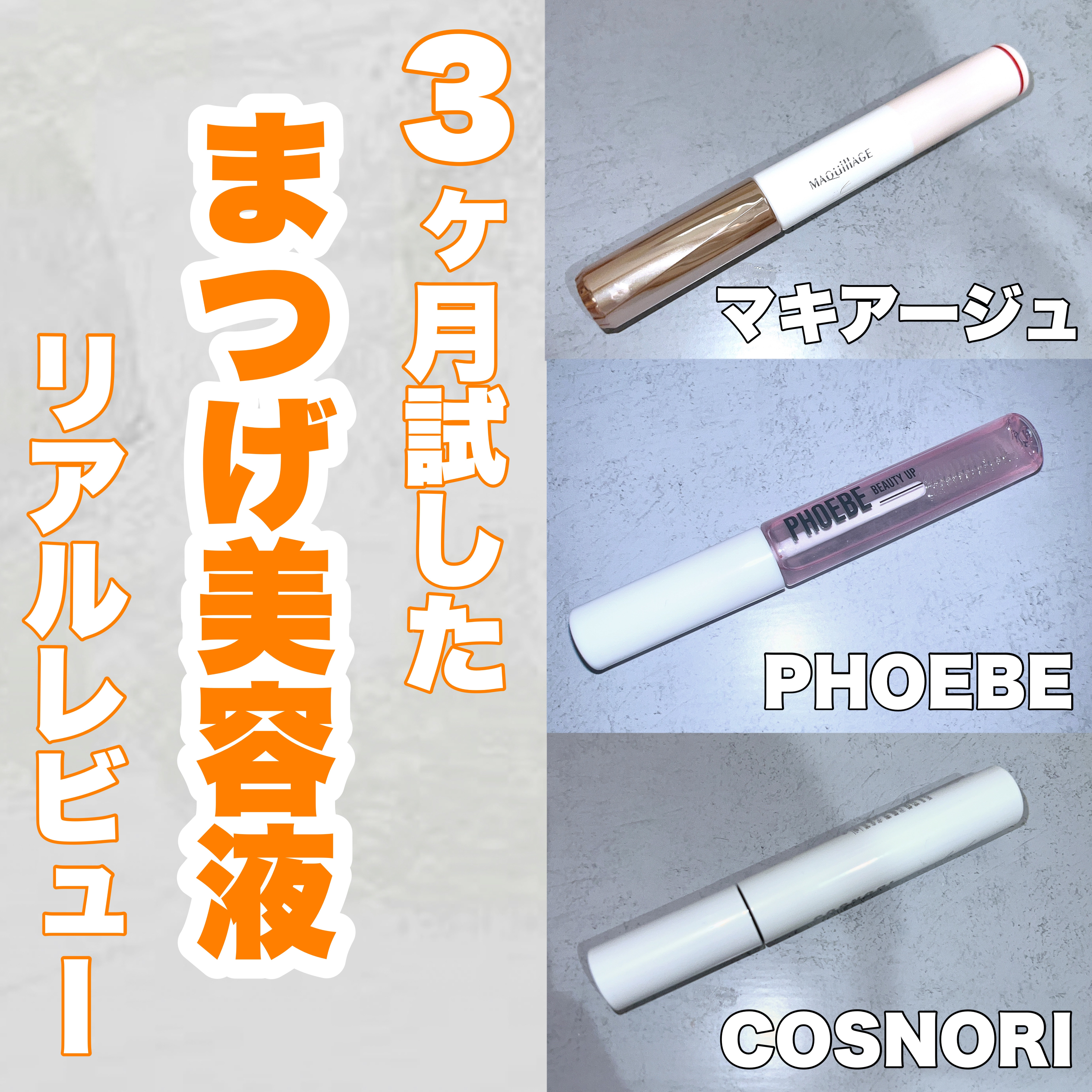 アイラッシュセラム/PHOEBE BEAUTY UP/まつげ美容液を使ったクチコミ（1枚目）