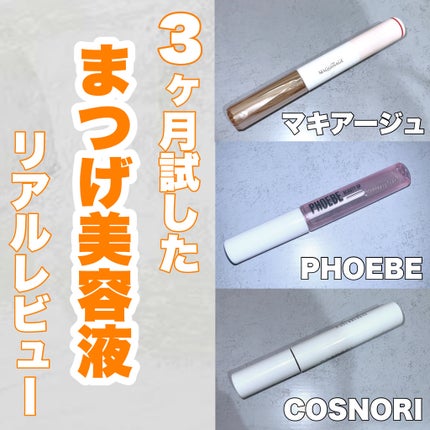 ロングアクティブアイラッシュセラム/COSNORI/まつげ美容液を使ったクチコミ(1枚目)