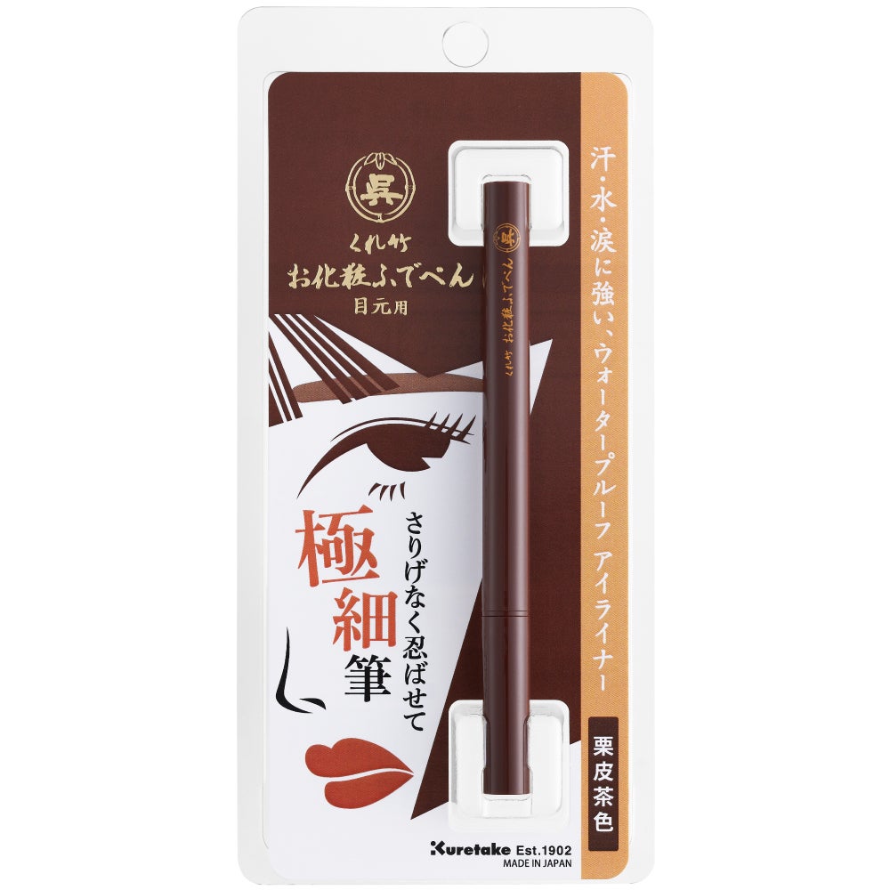 お化粧ふでぺん 目元用 毛筆極細 栗皮茶色